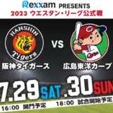 丸亀市 ウエスタン・リーグ公式戦 阪神タイガース vs 広島東洋カープ