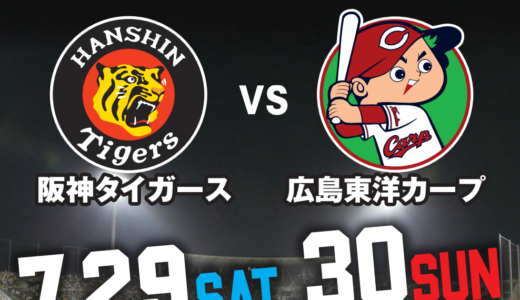 丸亀市でウエスタン・リーグ公式戦「阪神タイガース vs 広島東洋カープ」が2023年7月29日(土) 、30日(日)に開催される！チケット販売は6月15日(木)から