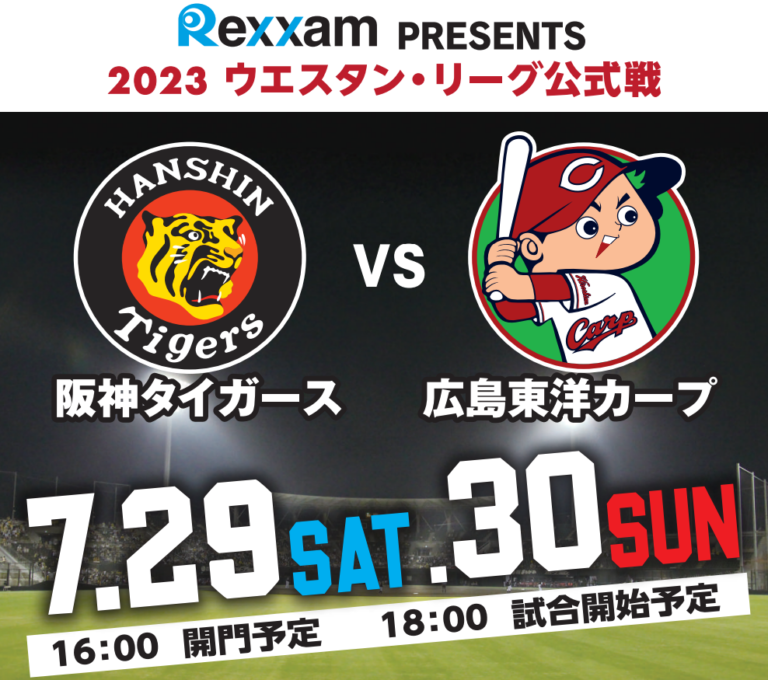 丸亀市でウエスタン・リーグ公式戦「阪神タイガース vs 広島東洋カープ」が2023年7月29日(土) 、30日(日)に開催される！チケット販売は6月15日(木)から