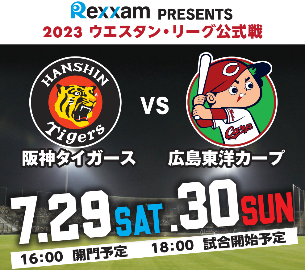 丸亀市 ウエスタン・リーグ公式戦 阪神タイガース vs 広島東洋カープ