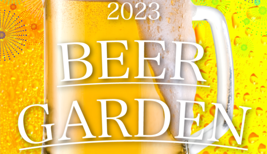 【2023】ビアガーデンの時期がきた！美味しい料理とドリンクで楽しい時間を過ごそう！