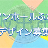 坂出市 公共下水道マンホールふたデザイン募集