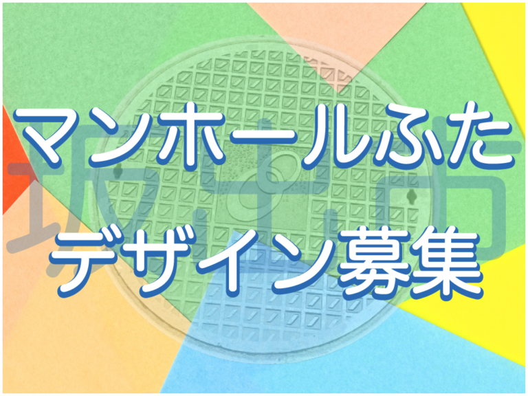 坂出市が「公共下水道マンホールふた」のデザインを募集してる。採用されると賞金5万円！