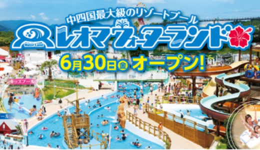 レオマリゾートに「レオマウォーターランド」が2023年6月30日(金)にオープンするみたい。ふわふわロングスライダーは7月15日(土)から！