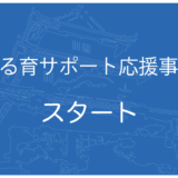 丸亀市まる育サポート応援事業