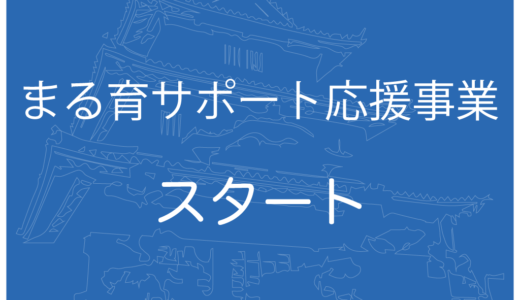 丸亀市が2023年1月から「丸亀市まる育サポート応援事業」がスタートしてる