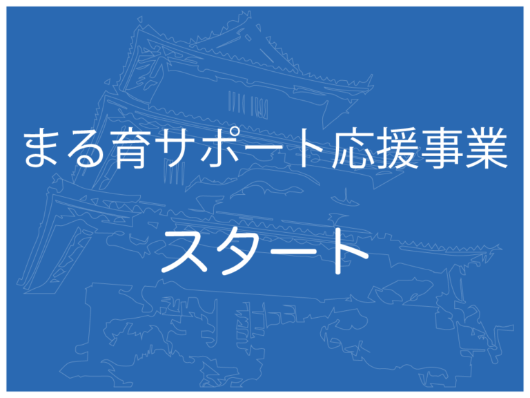 丸亀市が2023年1月から「丸亀市まる育サポート応援事業」がスタートしてる