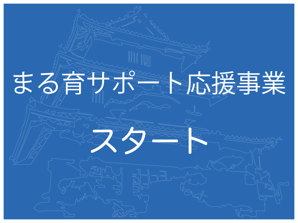 丸亀市まる育サポート応援事業