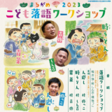 丸亀市生涯学習センター まるがめ2023 こども落語ワークショップ