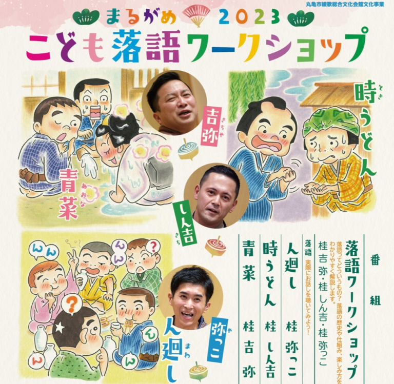 丸亀市生涯学習センターで「まるがめ2023 こども落語ワークショップ」が2023年6月11日(日)に開催される。「桂吉弥落語会」も同日開催！