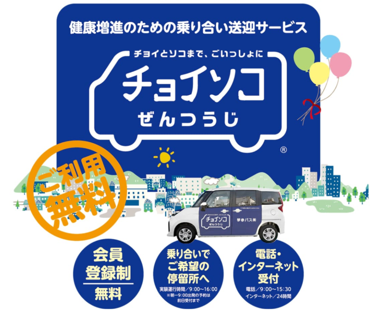 善通寺市吉原地区で「チョイソコぜんつうじ」の実験運行が2023年8月1日(火)〜11月30日(木)まで実施される。6月10日(土)、12日(月)に説明会を開催予定