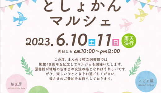 まんのう町立図書館で「としょかんマルシェ」が2023年6月10日(土)、11日(日)に開催するみたい