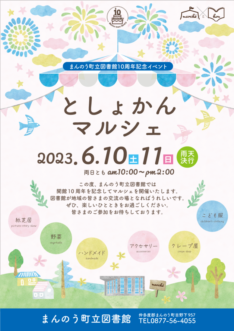 まんのう町立図書館で「としょかんマルシェ」が2023年6月10日(土)、11日(日)に開催するみたい