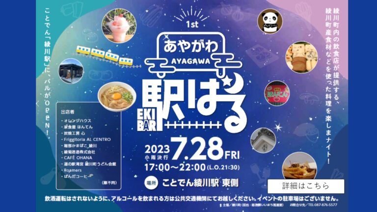 ことでん綾川駅で「あやがわ駅バル2023」が2023年7月28日(金)に初開催される。綾川町内のお店が集結！