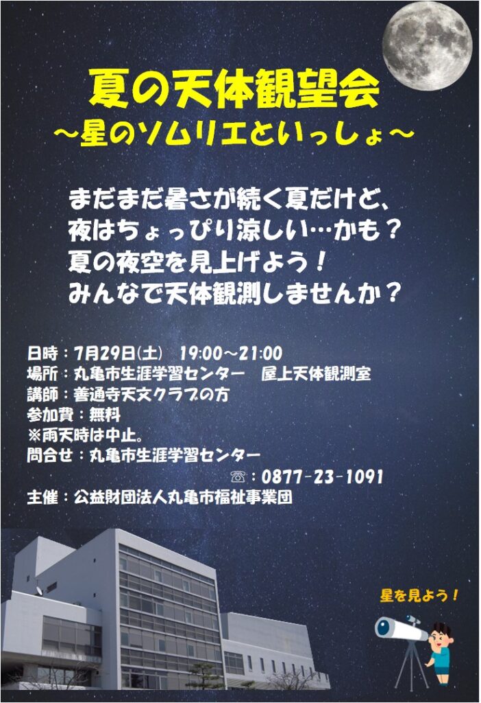 丸亀市生涯学習センター 夏の天体観望会 ～星のソムリエといっしょ～