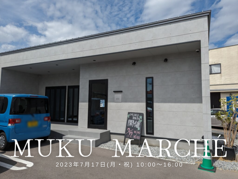 丸亀市柞原町の「レンタルスペース MUKU(ムク)」で「MUKU MARCHÉ」が2023年7月17日(月・祝)に開催される。入場無料でプレゼントもあるみたい