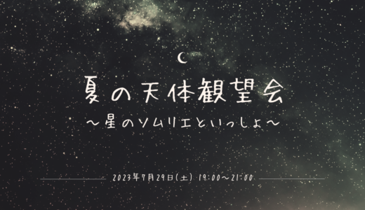 丸亀市生涯学習センターで「夏の天体観望会 ～星のソムリエといっしょ～」が2023年7月29日(土)に開催される。予約不要、参加無料で見え方のサポートを受けられるみたい