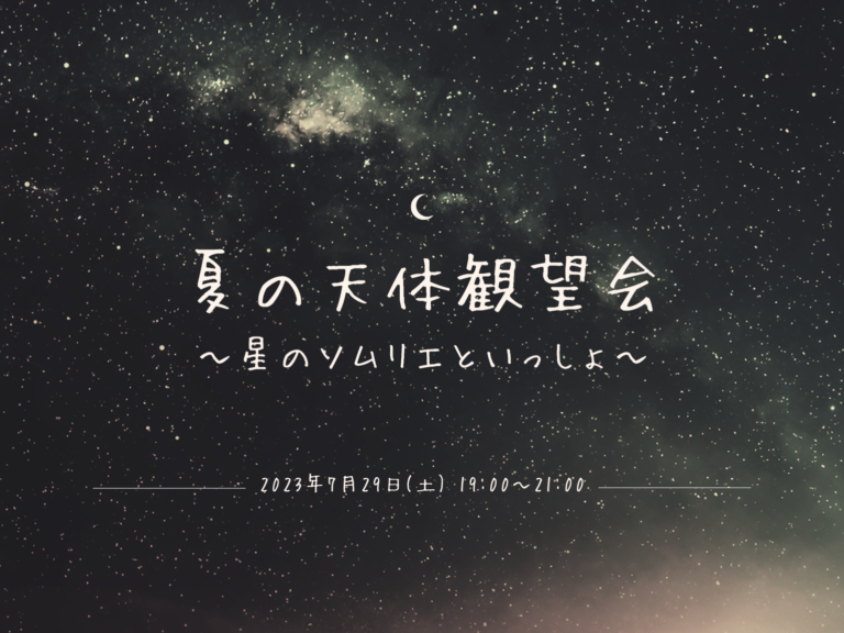 丸亀市生涯学習センターで「夏の天体観望会 ～星のソムリエといっしょ～」が2023年7月29日(土)に開催される。予約不要、参加無料で見え方のサポートを受けられるみたい