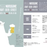 通町商店街 通町テラス MARUGAME CRAFT BEER STREET