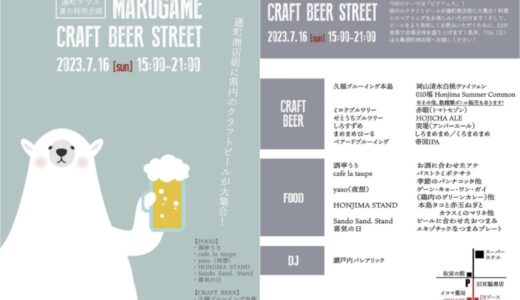 通町商店街で通町テラス夏の特別企画「MARUGAME CRAFT BEER STREET」が2023年7月16日(日)に開催される。今年も県内のクラフトビールが大集合！