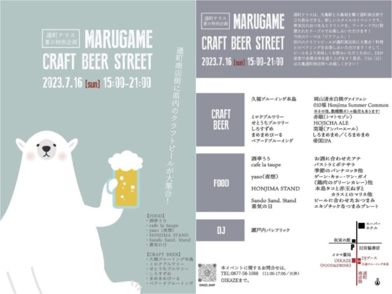 通町商店街で通町テラス夏の特別企画「MARUGAME CRAFT BEER STREET」が2023年7月16日(日)に開催される。今年も県内のクラフトビールが大集合！