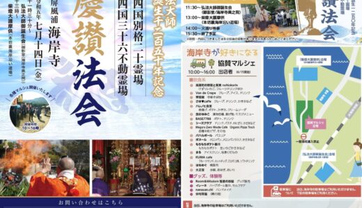 屏風ヶ浦 海岸寺で「弘法大師御誕生千二百五十年記念 慶讃法会」が2023年7月14日(金)に開催される。マルシェも同日開催！
