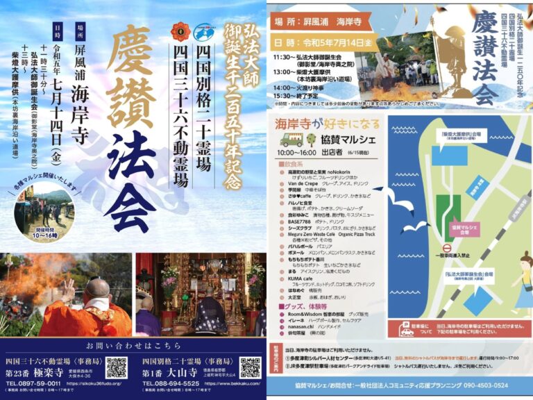 屏風ヶ浦 海岸寺で「弘法大師御誕生千二百五十年記念 慶讃法会」が2023年7月14日(金)に開催される。マルシェも同日開催！