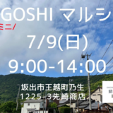 坂出市王越町 先崎商店 OGOSHI マルシェ