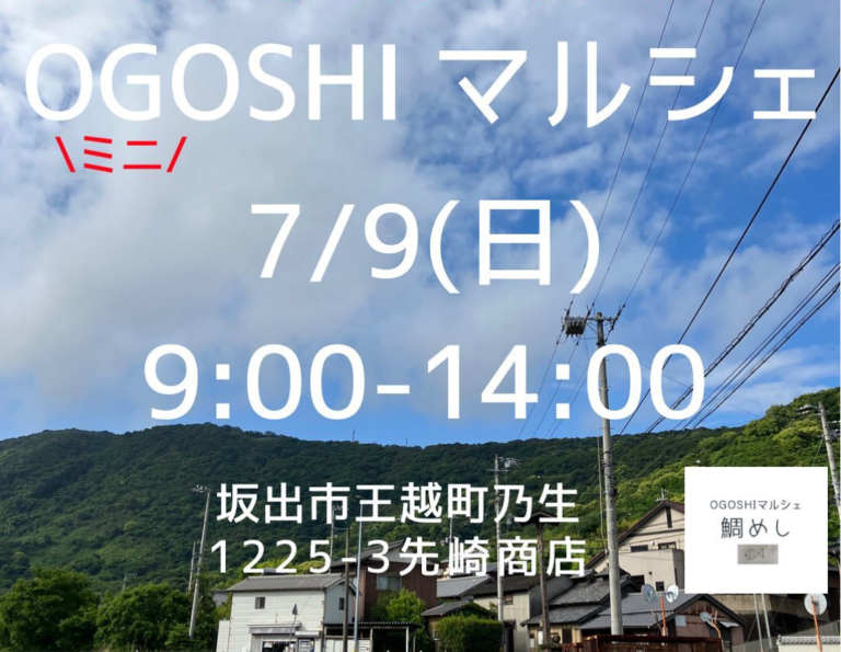 坂出市王越町にある先崎商店で「OGOSHI マルシェ」が2023年7月9日(日)に開催される