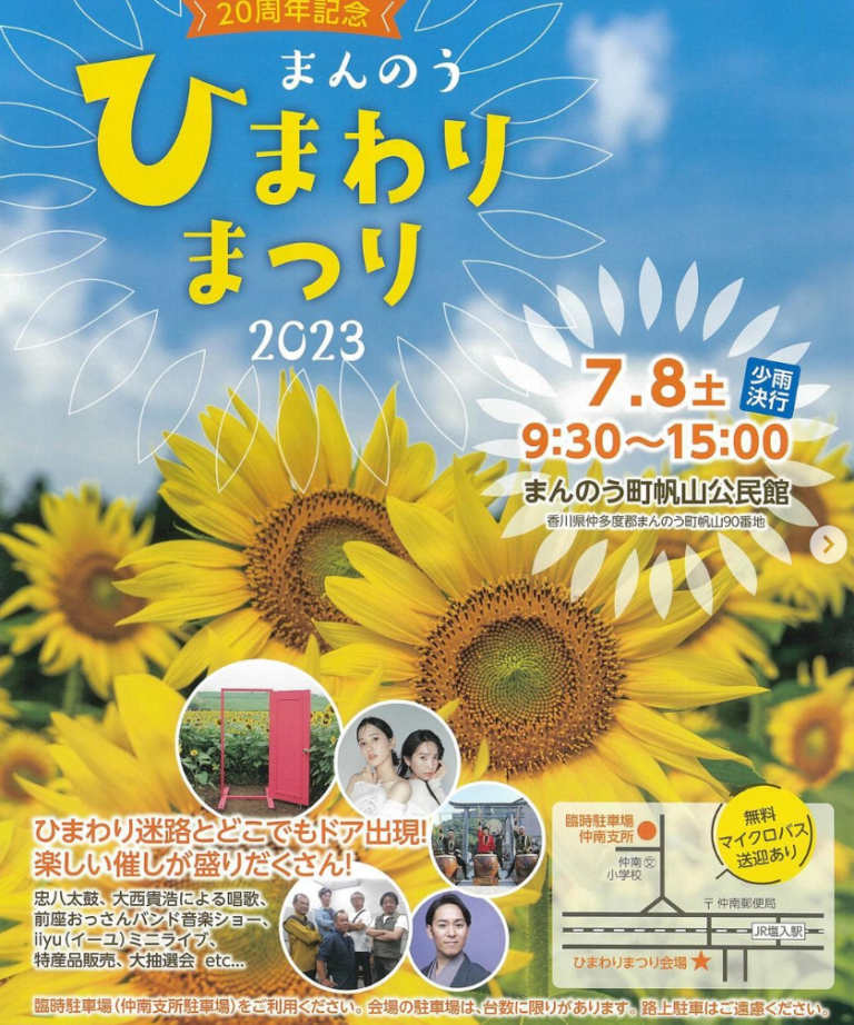 【中止】まんのう町で2023年7月8日(土)に開催予定だった「まんのうひまわりまつり」が開催中止