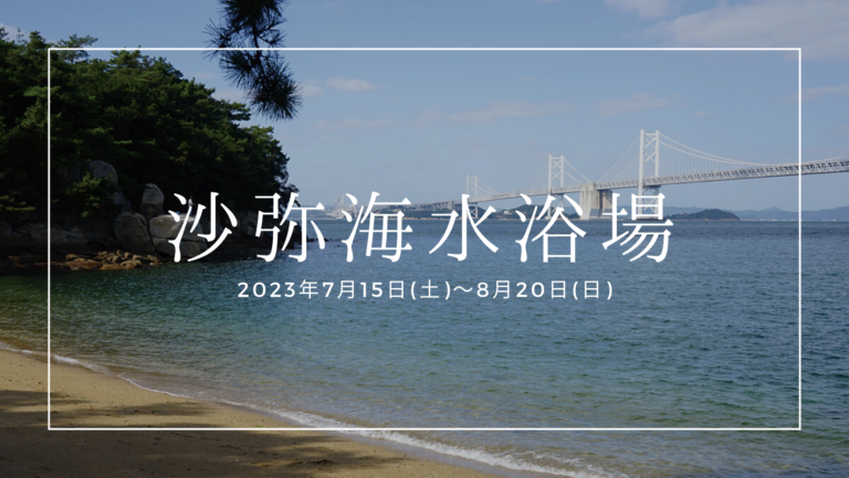 坂出市の「沙弥海水浴場」が2023年7月15日(土)～8月20日(日)まで開設予定。売店・軽食コーナーもあるみたい