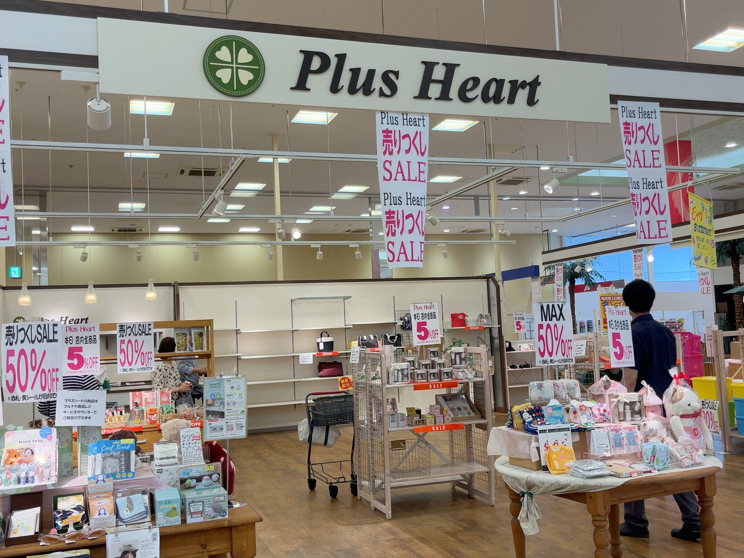 スーパーセンター宇多津 PlusHeart 閉店セール