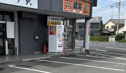 丸亀市田村町の「唐揚げ専門店鶏笑丸亀中府店」が2023年6月23日(日)から営業を再開してる