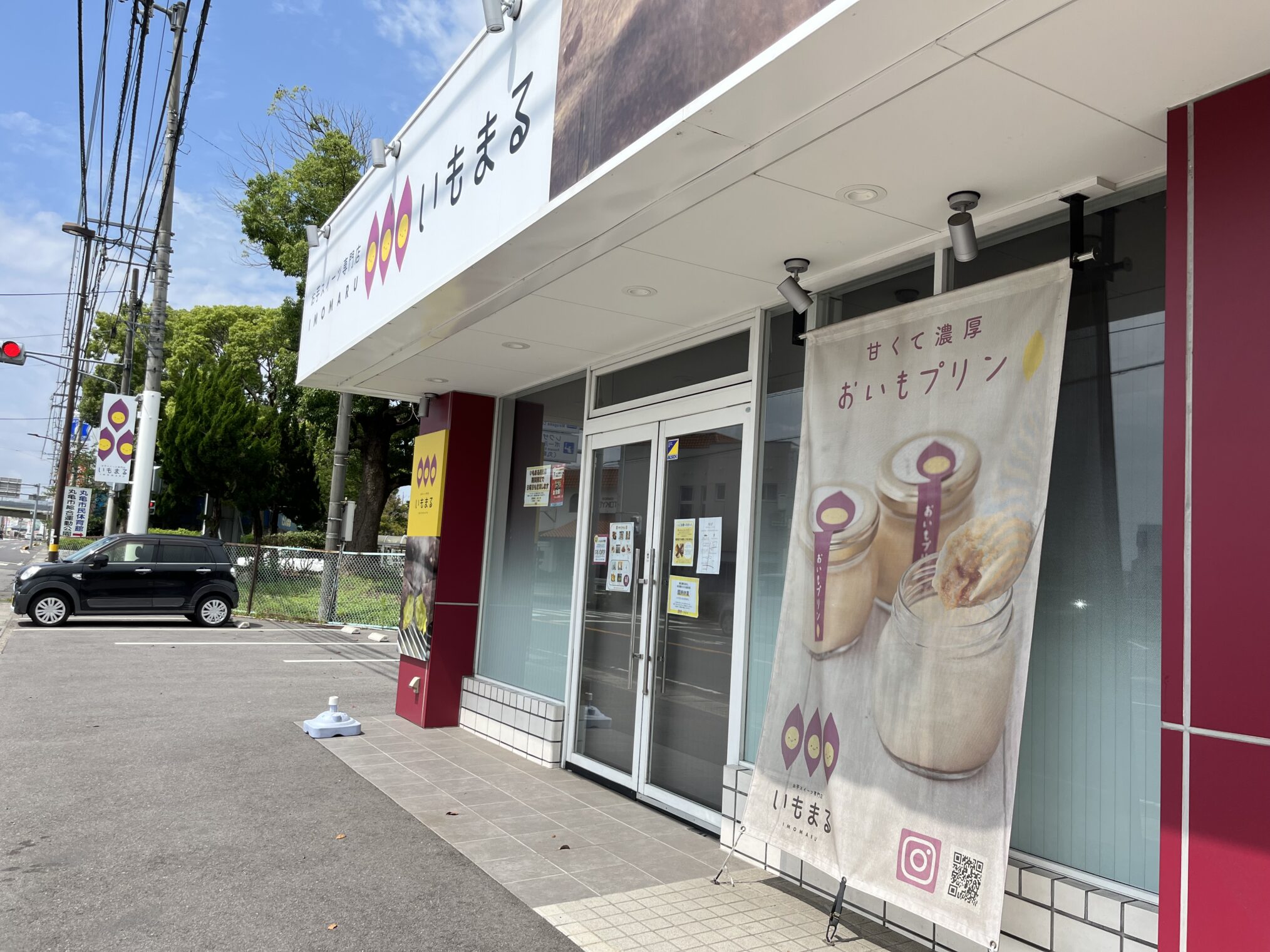 丸亀市金倉町 いもまる直売店