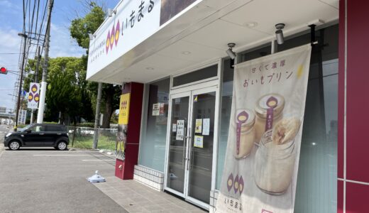 丸亀市金倉町の「いもまる直売店」で2023年6月18日(日)から日曜日の営業が期間限定で再開してる