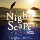 四国水族館 NighteScapeこがねいろ2023