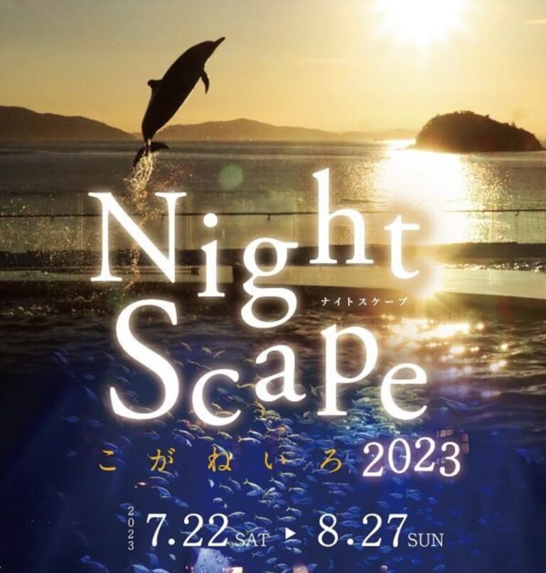 四国水族館で「NightScapeこがねいろ2023」が2023年7月22日(土)から開催してる