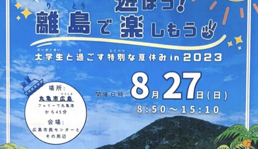 丸亀市広島で「あつまれ！離島で遊ぼう！楽しもう 大学生と過ごす特別な夏休みin2023」が2023年8月27日(日)に開催される。7月24日(月)～8月4日(金)まで申込可能