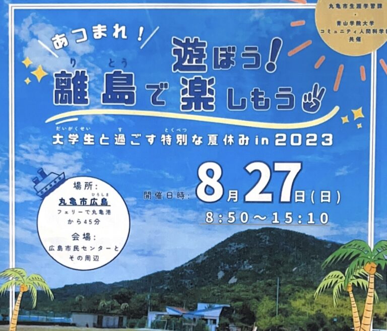 丸亀市広島で「あつまれ！離島で遊ぼう！楽しもう 大学生と過ごす特別な夏休みin2023」が2023年8月27日(日)に開催される。7月24日(月)～8月4日(金)まで申込可能