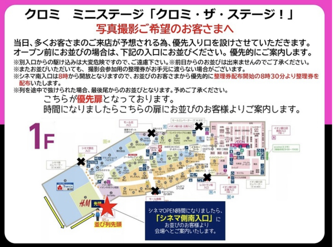 イオンモール綾川 クロミ・ザ・ステージ! 整理券