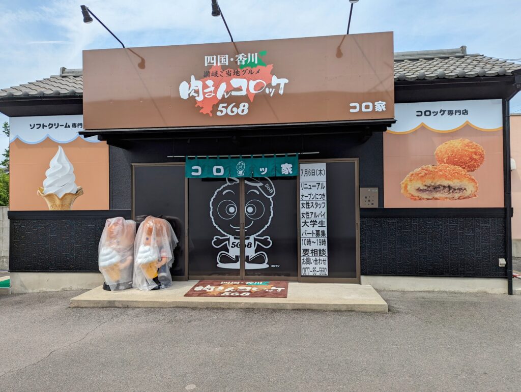 宇多津町 568 コロ家本店