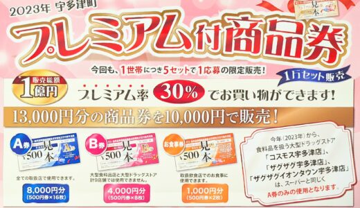 宇多津町で2023年度の「プレミアム付商品券」の応募が開始されてる※応募締切は7月18日(火)必着