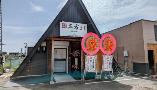 丸亀市土器町につけ麺のお店「三方よし」が2023年7月6日(木)にオープン！関東の味を目指した魚介豚骨つけ麺が食べられるみたい