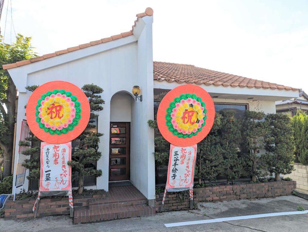 丸亀市飯山町 酒の肴屋 きゃびん