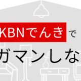 坂出市 KBNでんき