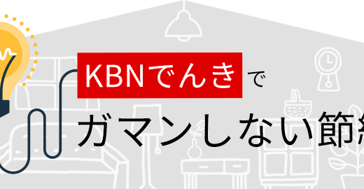 電力会社の切り替えで年間8万円節約!?新電力「ＫＢＮでんき」を検証してみた