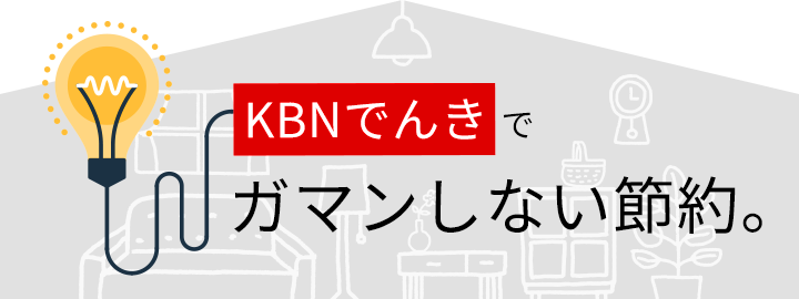 坂出市 KBNでんき