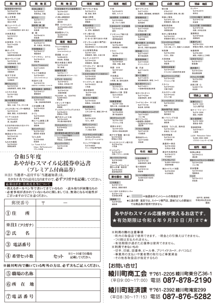 綾川町 あやがわスマイル応援券(20％プレミアム付き商品券)