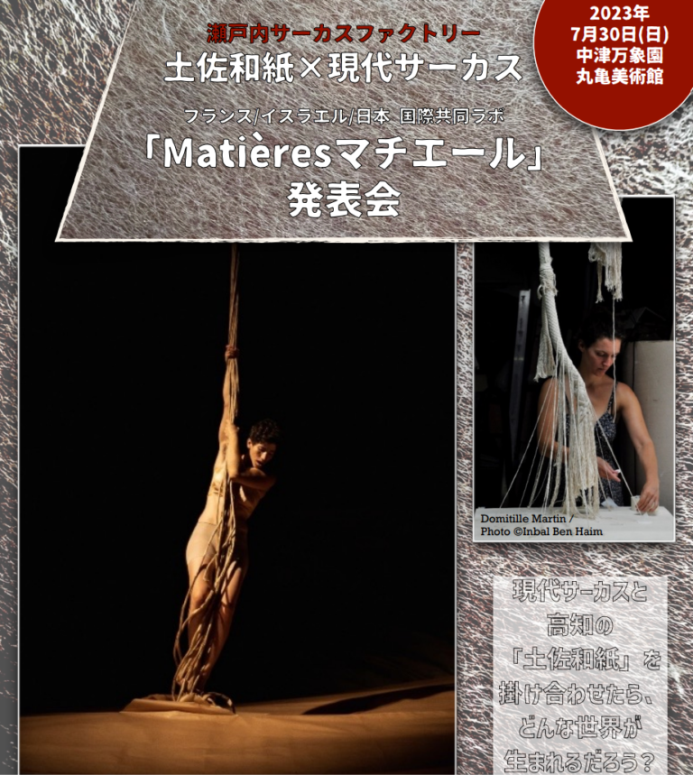 中津万象園で国際共同ラボ「Matières マチエール」の香川発表会が2023年7月30日(日)に開催される。高知の土佐和紙を使った現代サーカス