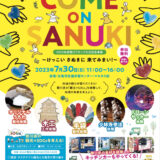 丸亀市大手町 COMEONSANUKI～けっこいさぬきに来てみまい！～